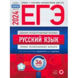 ЕГЭ-2024. Русский язык. Типовые экзаменационные варианты. 36 вариантов