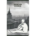 Записная книжка для мальчиков Вдали, 56 листов, линия