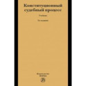 Конституционный судебный процесс. Учебник