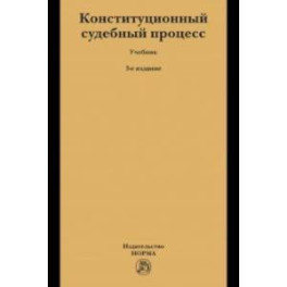 Конституционный судебный процесс. Учебник