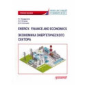 Energy. Finance and Economics. Экономика энергетического сектора. Учебное пособие