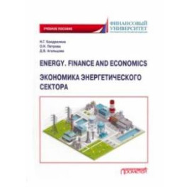 Energy. Finance and Economics. Экономика энергетического сектора. Учебное пособие
