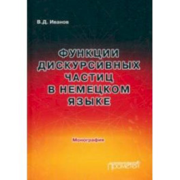 Функции дискурсивных частиц в немецком языке. Монография