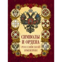 Символы и ордена Российской империи