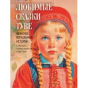 Любимые сказки Туве. Финские волшебные истории о троллях, гномах и других существах