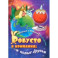 Робусто и компания. Новые друзья