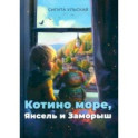 Котино море, Янсель и Заморыш