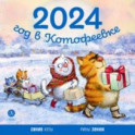 Календарь 2024 год в Котофеевке