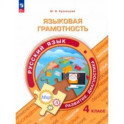 Языковая грамотность. Русский язык. 4 класс. Развитие. Диагностика. ФГОС