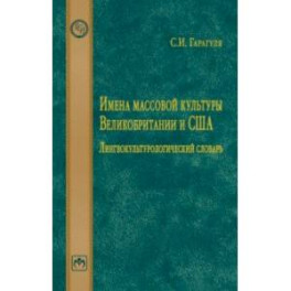 Имена массовой культуры Великобритании и США. Лингвокультурологический словарь