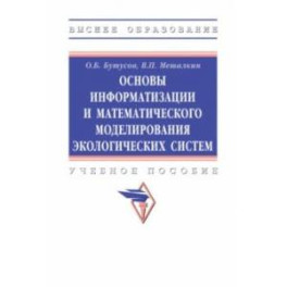 Основы информатизации и математического моделирования экологических систем. Учебное пособие