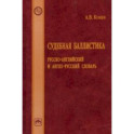 Судебная баллистика. Русско-английский и англо-русский словарь