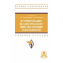 Формирование экологическое мировоззрения школьников. Учебное пособие
