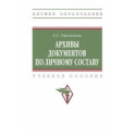 Архивы документов по личному составу. Учебное пособие