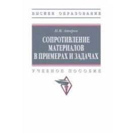 Сопротивление материалов в примерах и задачах. Учебное пособие