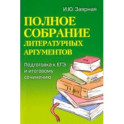 Полное собрание литературных аргументов. Подготовка к ЕГЭ и итоговому сочинению