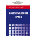 Конституционное право. Учебник СПО