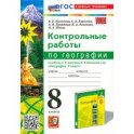 География. 8 класс. Контрольные работы. К учебнику А. И. Алексеева, В. В. Николиной и др. ФГОС