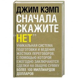 Сначала скажите &laquo;нет&raquo;. Секреты профессиональных переговорщиков
