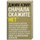 Сначала скажите &laquo;нет&raquo;. Секреты профессиональных переговорщиков