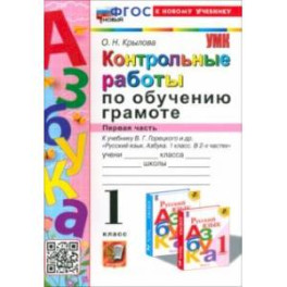 Азбука. 1 класс. Контрольные работы к учебнику В. Г. Горецкого, В. А. Кирюшкина и др. Часть 1. ФГОС