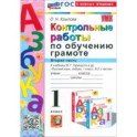 Азбука. 1 класс. Контрольные работы к учебнику В. Г. Горецкого, В. А. Кирюшкина и др. Часть 2. ФГОС