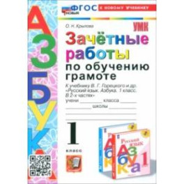 Зачётные работы по обучению грамоте. 1 класс. К учебнику В. Г. Горецкого и др. ФГОС