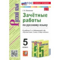 Русский язык. 5 класс. Зачетные работы к учебнику Т. А. Ладыженской и др. ФГОС