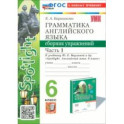 Английский язык. 6 класс. Грамматика. Сборник упражнений к учебнику Ю. Е. Ваулиной и др. Часть 1