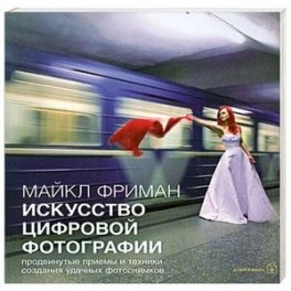 Искусство цифровой фотографии