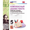 Комплексный анализ текста. Рабочая тетрадь по Русскому языку. 5 класс