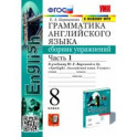 Английский язык. 8 класс. Сборник упражнений к учебнику Ю. Е. Ваулиной и др. Часть 1