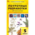 Биология. 5 класс. Поурочные разработки к УМК В. В. Пасечника