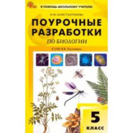 Биология. 5 класс. Поурочные разработки к УМК В. В. Пасечника