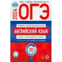 ОГЭ-2024. Английский язык. Типовые экзаменационные варианты. 20 вариантов