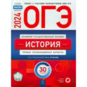 ОГЭ-2024. История. Типовые экзаменационные варианты. 30 вариантов