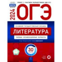 ОГЭ-2024. Литература. Типовые экзаменационные варианты. 30 вариантов