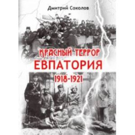 Красный террор. Евпатория. 1918-1921 гг.