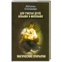 Для счастья детей, больших и маленьких. Магические открытки
