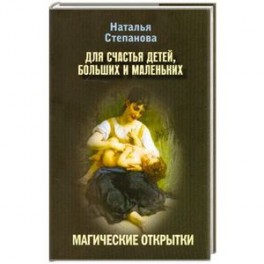 Для счастья детей, больших и маленьких. Магические открытки