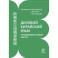 Деловой китайский язык. Углубленное чтение. В 2-х частях. Часть 1