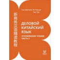 Деловой китайский язык. Углубленное чтение. В 2-х частях. Часть 2