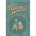 После уроков. Книга занимательных головоломок