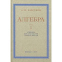 Алгебра. Учебник для 6-7 классов. Часть I. 1959 год