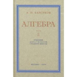 Алгебра. Учебник для 6-7 классов. Часть I. 1959 год