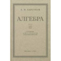 Алгебра. Учебник для 8-10 классов. Часть II. 1957 год