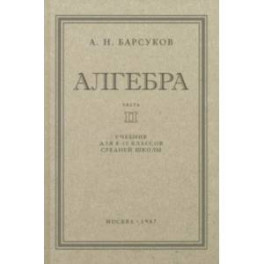 Алгебра. Учебник для 8-10 классов. Часть II. 1957 год