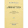 Арифметика. Учебник для 5 и 6 классов. 1959 год