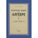 Алгебра. Сборник задач для 6-7 класса. Часть 1