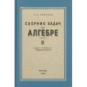 Алгебра. Сборник задач для 8-10 классов. Часть II. 1958 год